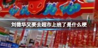 刘德华又要去超市上班了是什么梗
