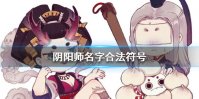 《阴阳师》名字合法符号大全分享 起一个好看有特殊的名字