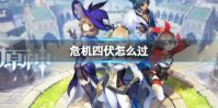 《原神》危机四伏怎么过 2.7危机四伏怎么过