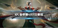 2024KPL春季赛4月1日赛程 KPL春季赛4.1首发名单