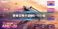 《使命召唤手游》MAC-10怎么样 冲锋枪MAC-10原型介绍