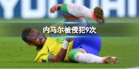 内马尔被侵犯9次 内马尔出战79分钟被侵犯9次