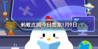 古人过年会喝＂屠苏酒”，一般年长者和年少者谁先喝 蚂蚁庄园今日答案1月9日