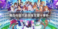 《赛马娘手游》采珠支援卡事件选项 采珠支援卡事件怎么选