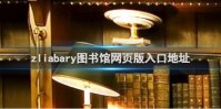 zliabary图书馆网页版入口地址