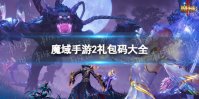 《魔域手游2》礼包码大全 游侠手游礼包分享