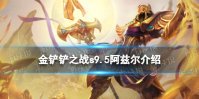 《金铲铲之战》s9.5阿兹尔技能介绍 志在天际阿兹尔怎么样
