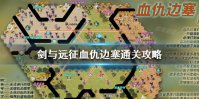 《剑与远征》血仇边塞怎么过 血仇边塞通关攻略