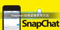 Snapchat动漫滤镜怎么用 动漫滤镜使用方法介绍