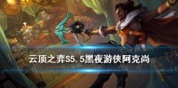 《云顶之弈手游》S5.5黑夜游侠怎么玩 11.15铁骑黑夜游侠阿克尚阵容装备