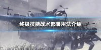 《使命召唤手游》终极技能战术部署用法介绍