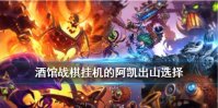 《炉石传说酒馆战棋》挂机的阿凯出山随从推荐 阿凯拿什么三星随从