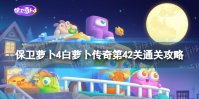 《保卫萝卜4》白萝卜传奇第42关怎么过 白萝卜传奇第42关通关攻略
