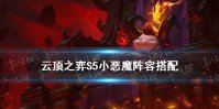 《云顶之弈手游》小恶魔阵容搭配推荐 S5恶魔丧尸提莫怎么玩