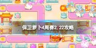 《保卫萝卜4》周赛2.22攻略 每周挑战2月22日