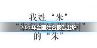 2020年全国姓名报告出炉 2020年全国姓名报告一览