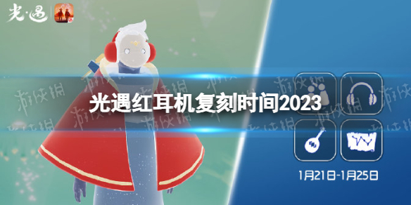 《光遇》红耳机复刻时间2023 复刻红耳机兑换图一览