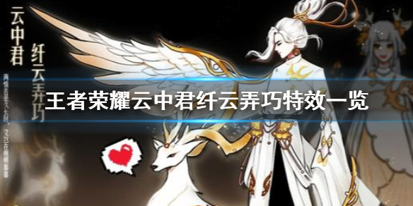 《王者荣耀》云中君纤云弄巧特效一览 云中君纤云弄巧特效怎么样