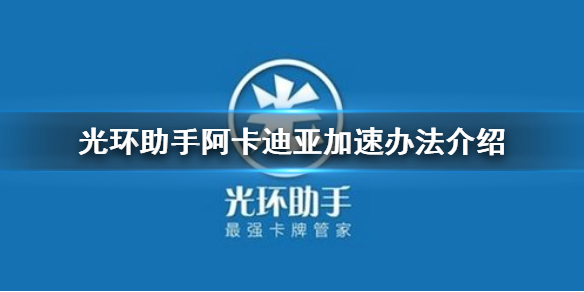 光环助手怎么加速阿卡迪亚 阿卡迪亚加速办法介绍