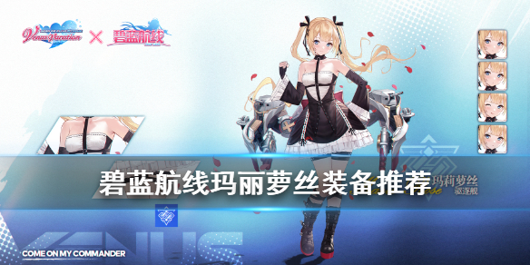 《碧蓝航线》玛丽罗斯装备推荐 玛丽萝丝强度怎么样