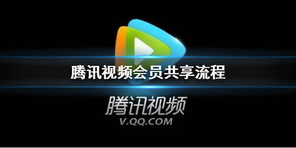 腾讯视频会员怎么共享 腾讯视频会员共享流程