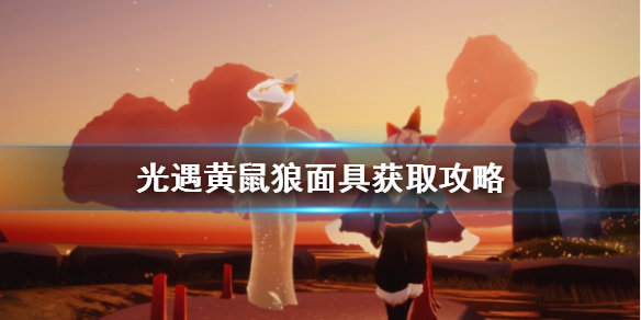 《光遇》黄鼠狼面具怎么获得 黄鼠狼面具获取攻略
