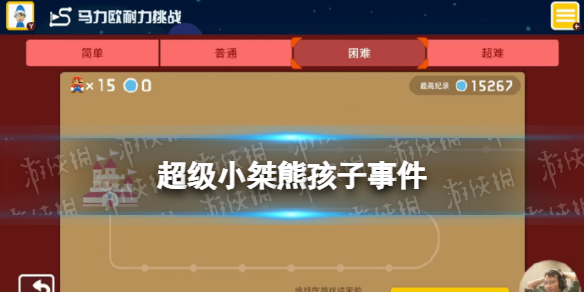 超级小桀熊孩子事件怎么回事 世界前30记录被亲戚家熊孩子清零