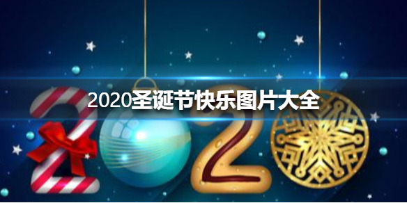 2020圣诞节快乐图片有哪些 2020圣诞节快乐图片大全