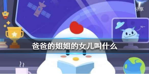 爸爸的姐姐的女儿叫什么 小鸡庄园今天答案2.9