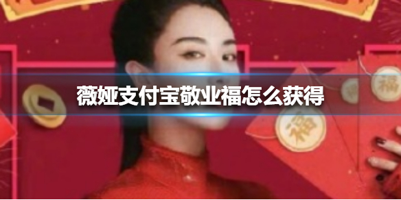 薇娅支付宝敬业福怎么获得 薇娅万能福获得方法