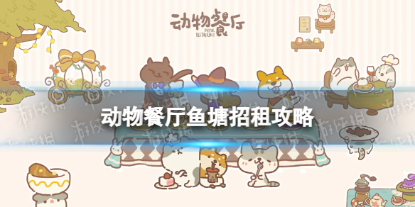 动物餐厅鱼塘招租攻略
