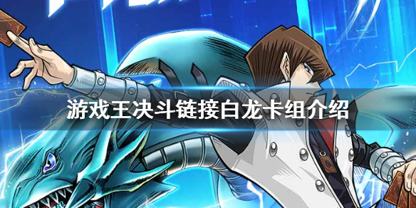 《游戏王决斗链接》白龙卡组怎么组 白龙卡组介绍