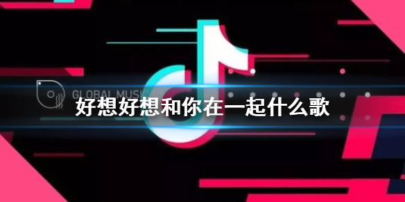 好想好想和你在一起什么歌 抖音好想好想和你在一起数天上的星星是什么歌