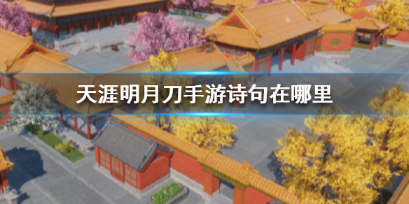 《天涯明月刀手游》诗句npc在哪里 诗句位置介绍