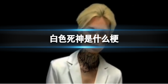 白色死神是什么梗 抖音白色死神是什么意思