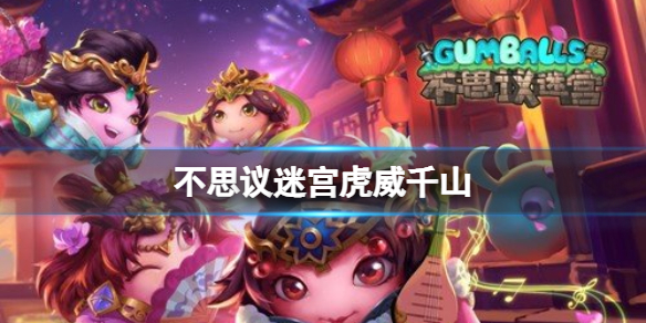 《不思议迷宫》虎威千山 春节定向越野虎威千山攻略