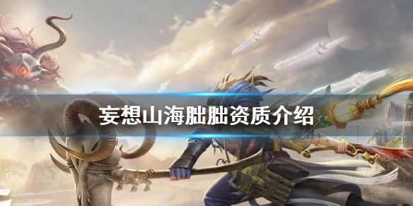 《妄想山海》朏朏资质介绍 朏朏是什么资质