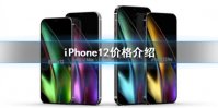 苹果12多少钱一台 iPhone12价格介绍