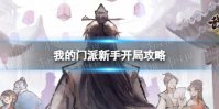 《我的门派》新手开局攻略 新手须知