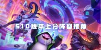金铲铲之战S10版本上分阵容推荐