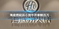 海底捞起诉小放牛并索赔百万 炒菜界的海底捞被本尊起诉
