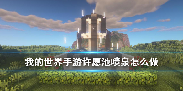 《我的世界手游》许愿池喷泉怎么做 许愿池建筑教程