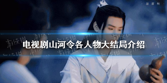 山河令大结局是什么 电视剧山河令各人物大结局介绍