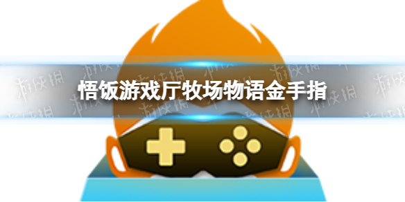 悟饭游戏厅牧场物语金手指 牧场物语金手指怎么开