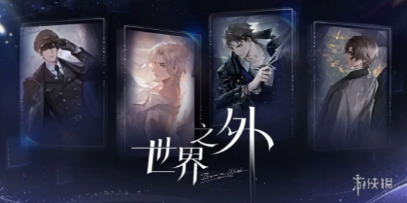 世界之外主线攻略汇总