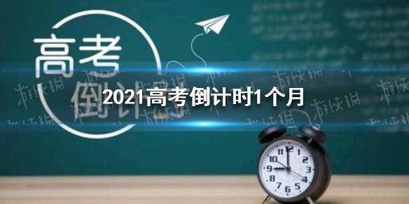 高考2021年几月几号 2021高考倒计时1个月