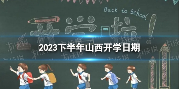 太原开学时间2023最新消息 2023下半年山西开学日期