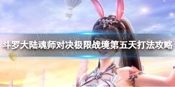《斗罗大陆魂师对决》极限战境第五天怎么打 极限战境第五天打法攻略