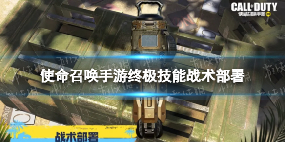 《使命召唤手游》战术部署什么效果 终极技能战术部署介绍