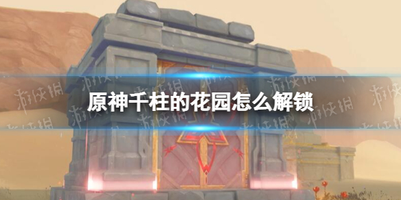 《原神》千柱的花园怎么解锁 千柱的花园秘境解锁方法